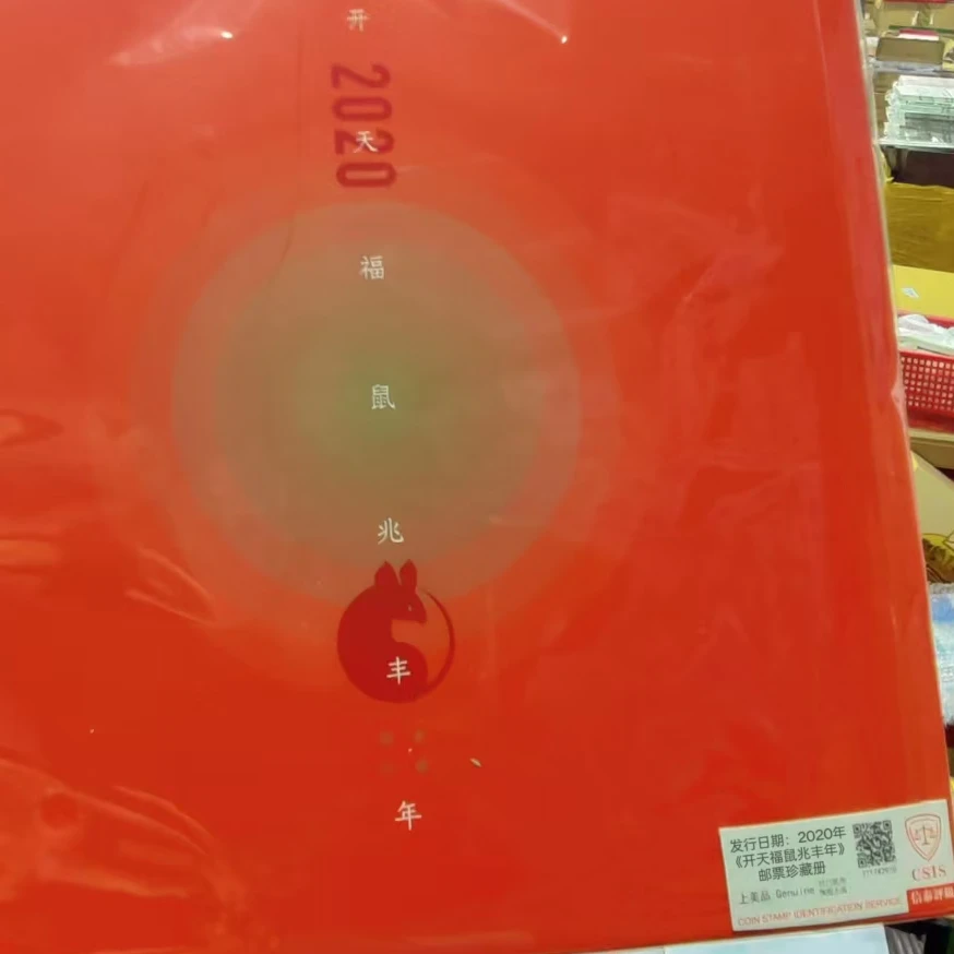 2020年《开天福鼠兆丰年》四轮鼠 邮票珍藏册 信泰评级上美品