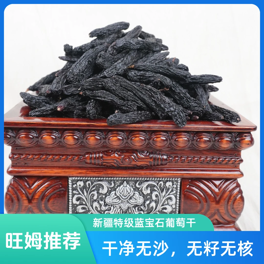 【新疆吐鲁番蓝宝石葡萄干】旺姆精选无籽香甜软糯葡萄干西藏发货