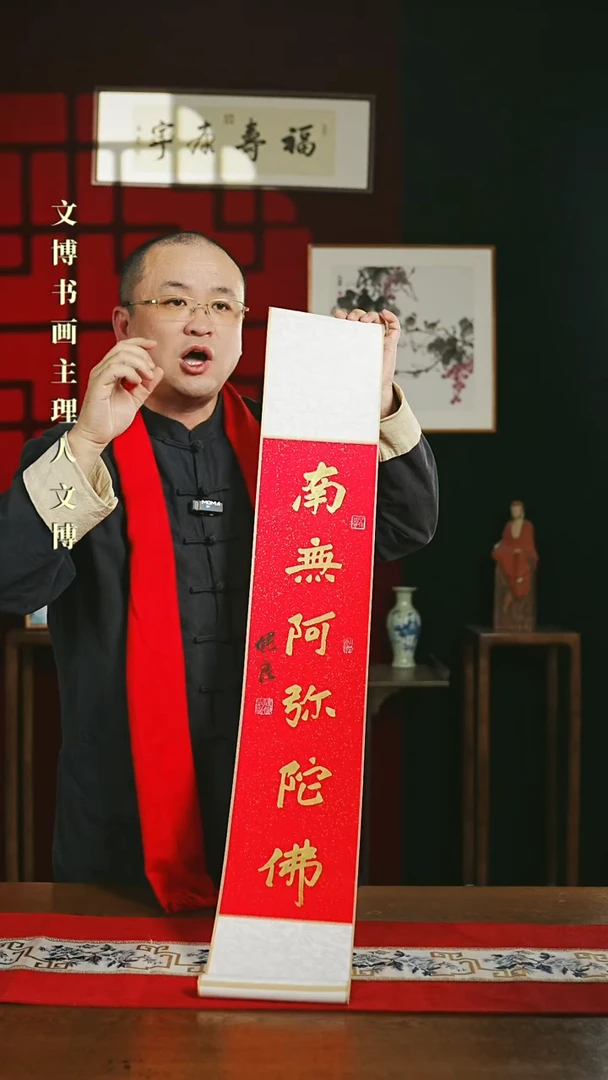 【闪购商品】国画书法卷轴17*110红金南无阿弥陀佛
