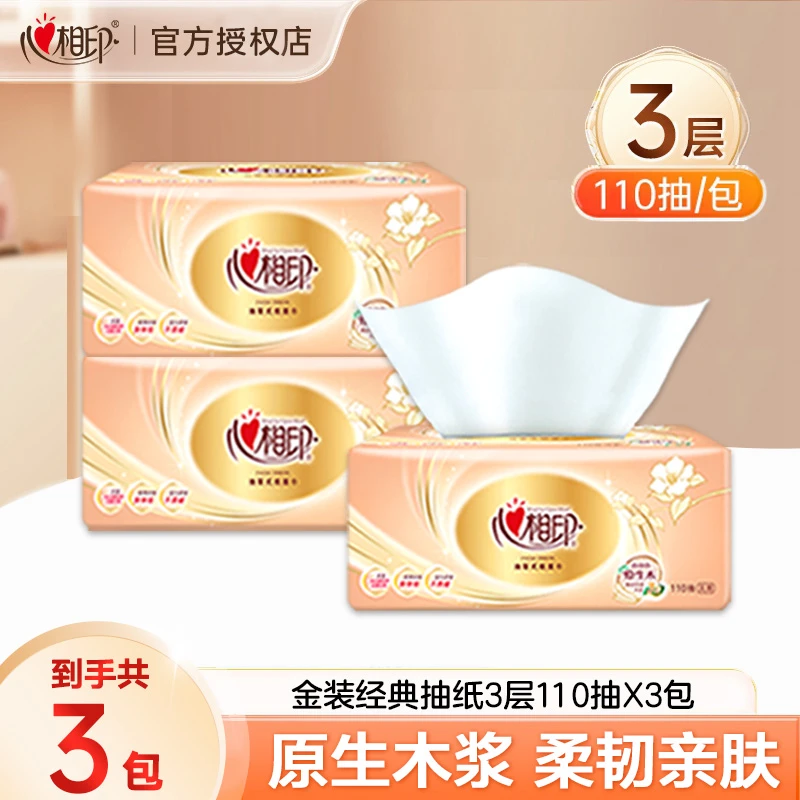 心相印经典抽纸110抽3层亲肤家用纸抽抽取式家庭装加厚两用卫生纸