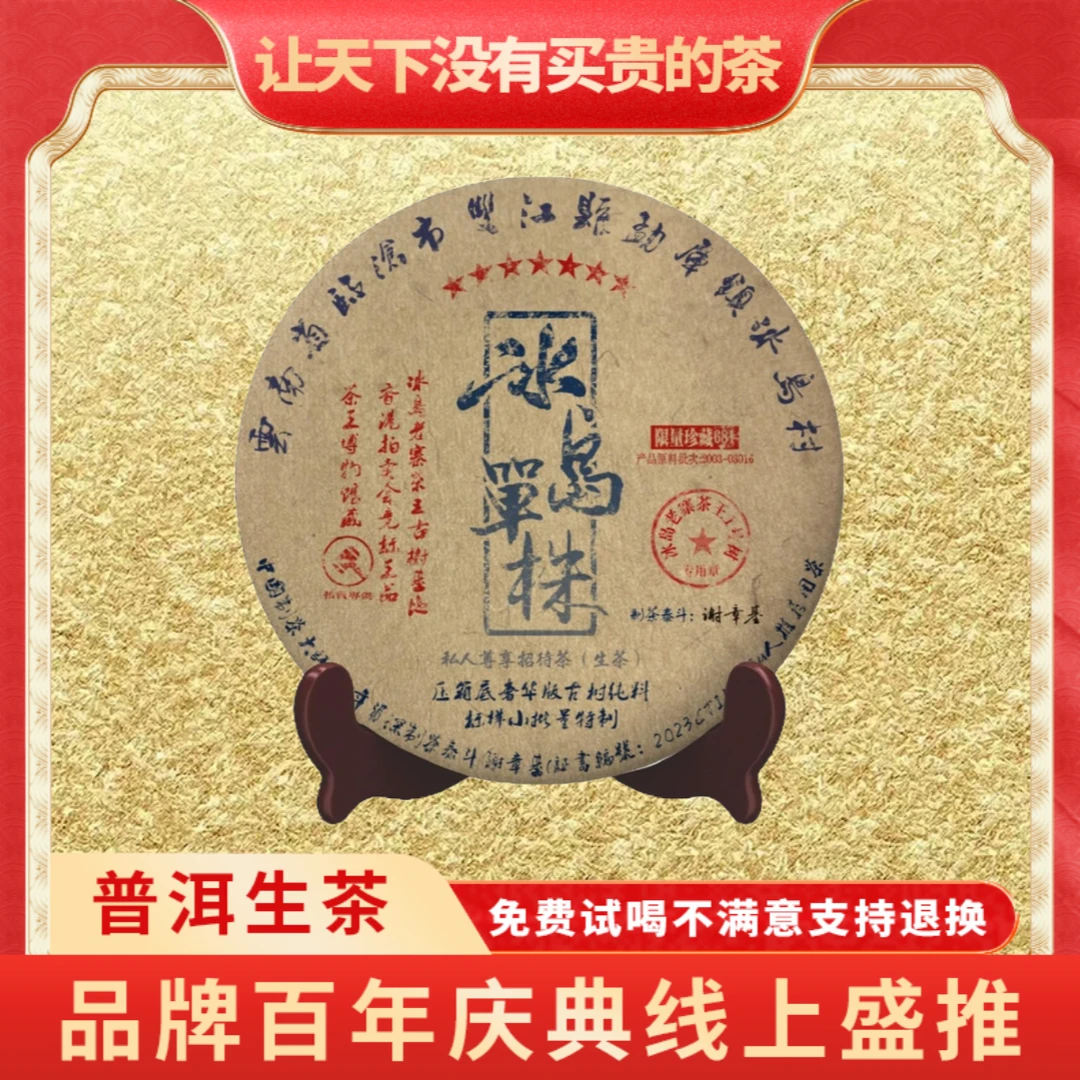 【琴姐蛇年大吉专属】云南正宗冰岛普洱茶生茶蓝字七星冰岛单株