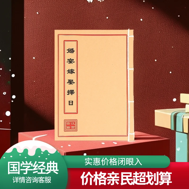 婚宴嫁娶择日古籍书线装书国学文化