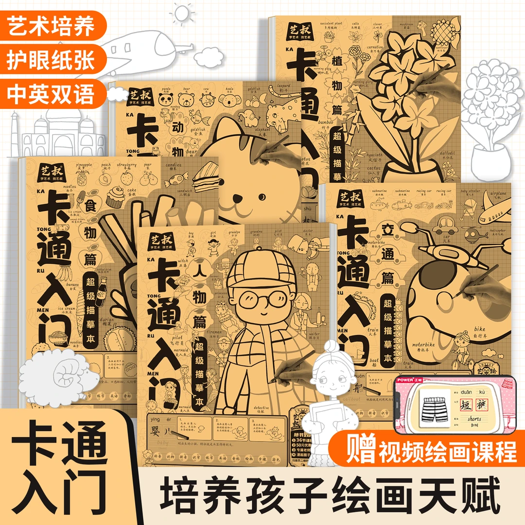 【艺叔】卡通入门描摹人物食物交通动物植物简笔画漫画线稿练习