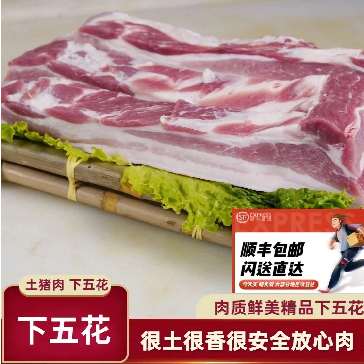 【山里人家】跑山猪五花肉顺丰冷链速冻发货 土猪肉偏肥谨慎下单