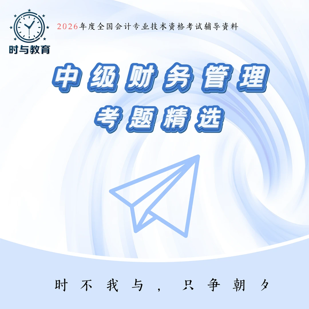 中级会计师财务管理考题精选