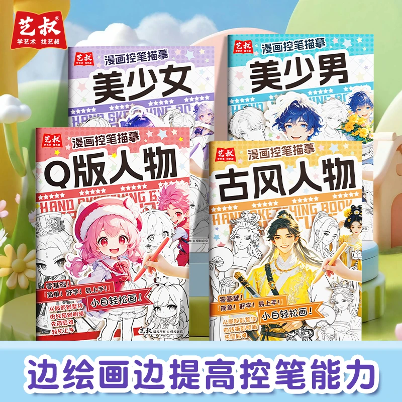 漫画控笔描摹Q版人物美少女美少男古风人物 画画描摹本手绘本