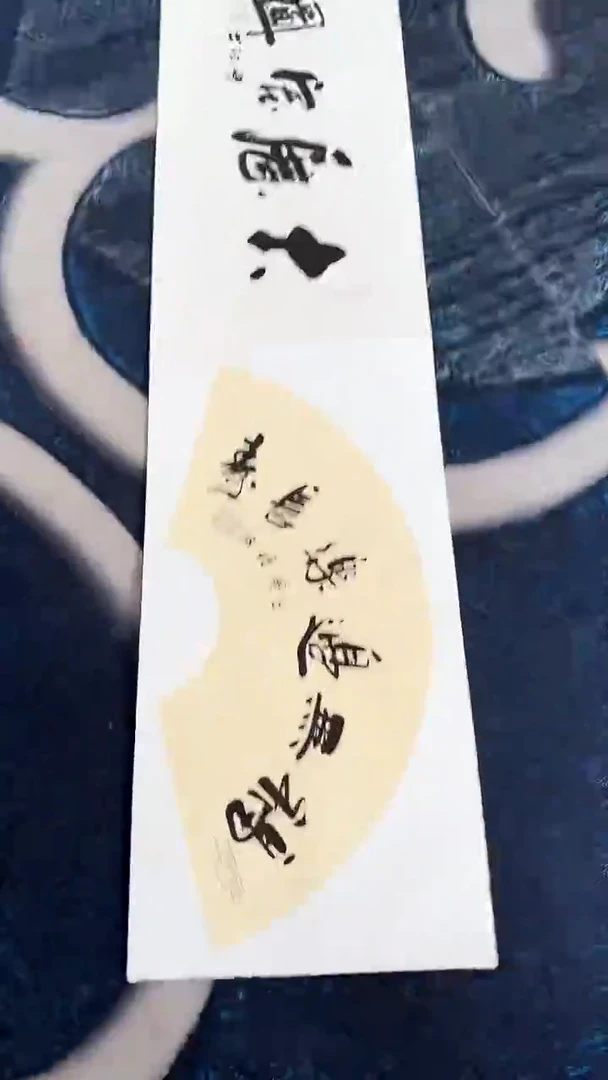 书法册页冯增波长卷