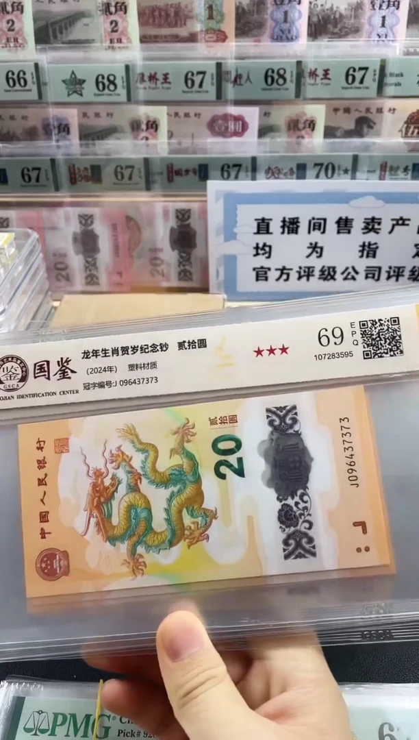 塑料国鉴评级小龙钞69分不挑号