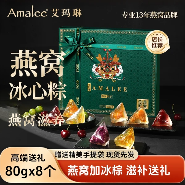 艾玛琳燕窝冰心粽礼盒640g8个装礼盒送长辈送女友端午节多口味