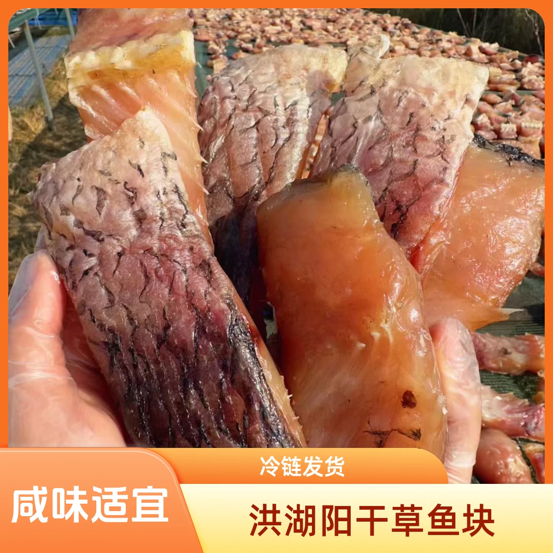 鱼干干活腊鱼阳干草鱼块咸鱼干非烟熏洪湖特产阳干鱼块腊鱼块腊货