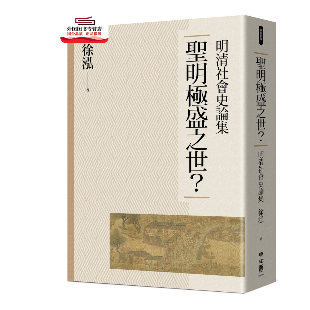现货【外图台版】圣明极盛之世？：明清社会史论集 / 徐泓 联经