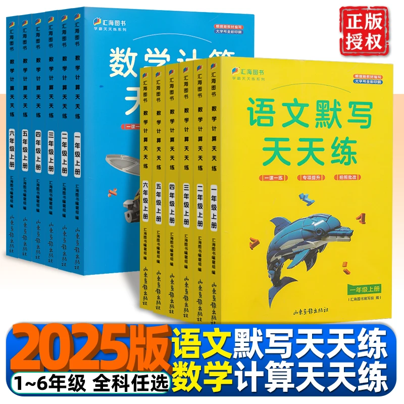 【全疆包邮】2025春 汇海计算默写天天练