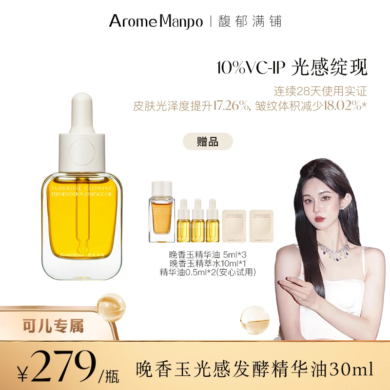 【可儿专属】AM馥郁满铺晚香玉光感发酵精华油30ml