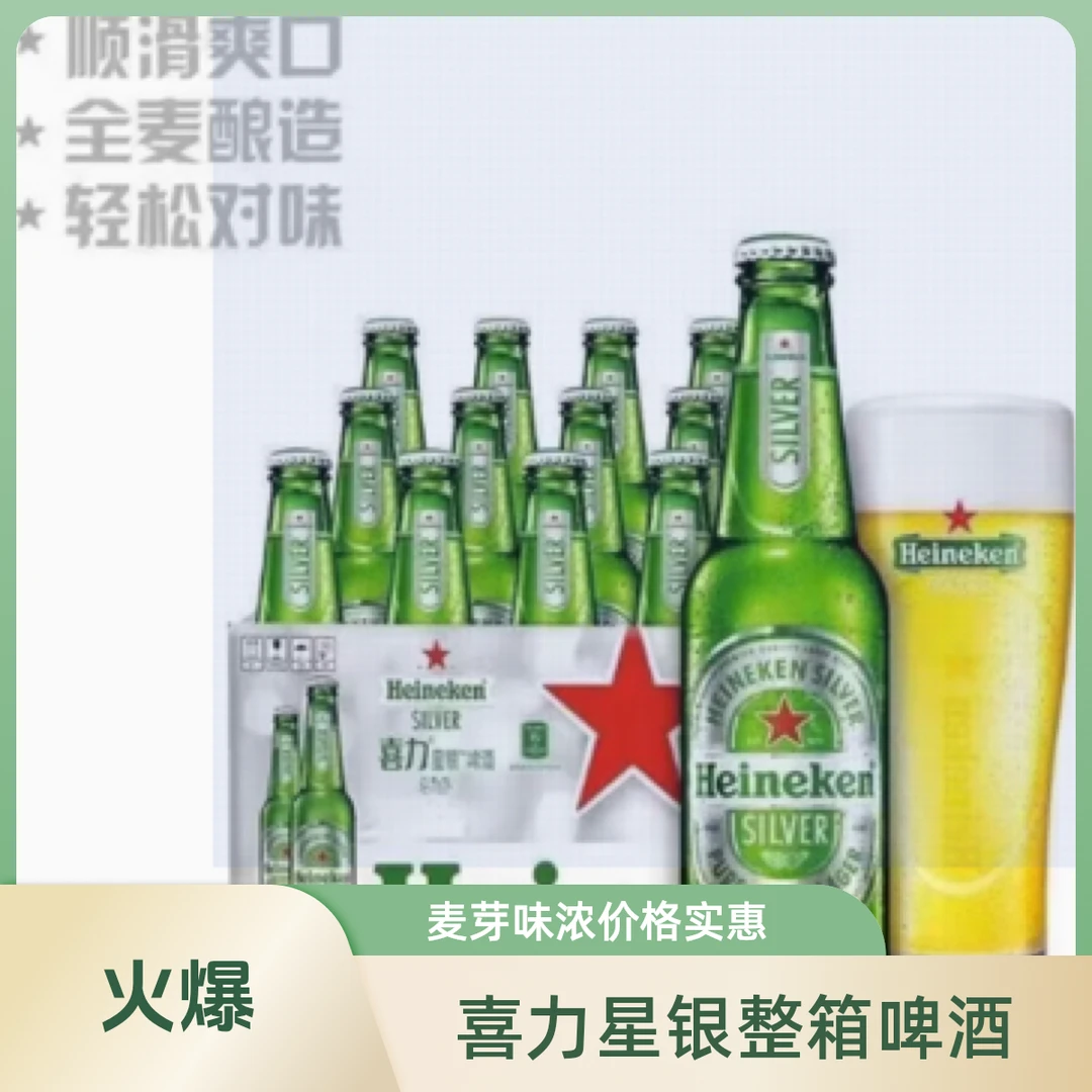 Heineken Silver/喜力星银207ml*24瓶整箱 麦芽啤酒 价格145元