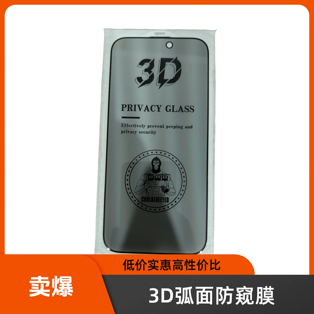 3D大弧防窥钢化膜适用于苹果多款机型如16/14plus/13pro