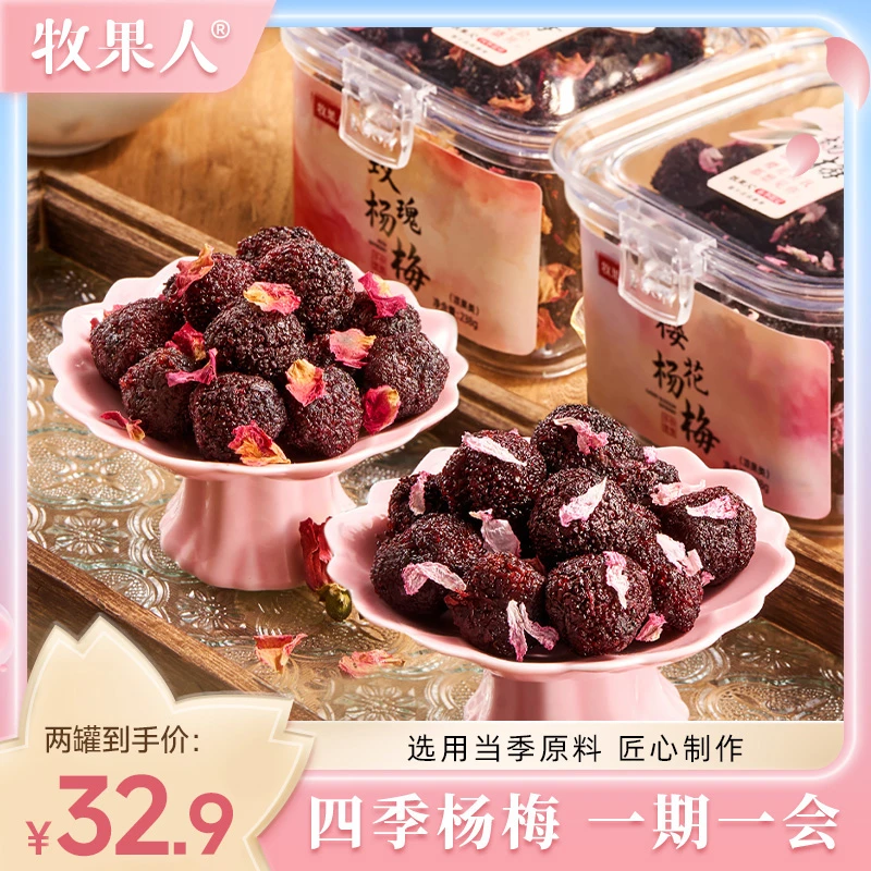 牧果人玫瑰杨梅樱花杨梅果干蜜饯238g罐装