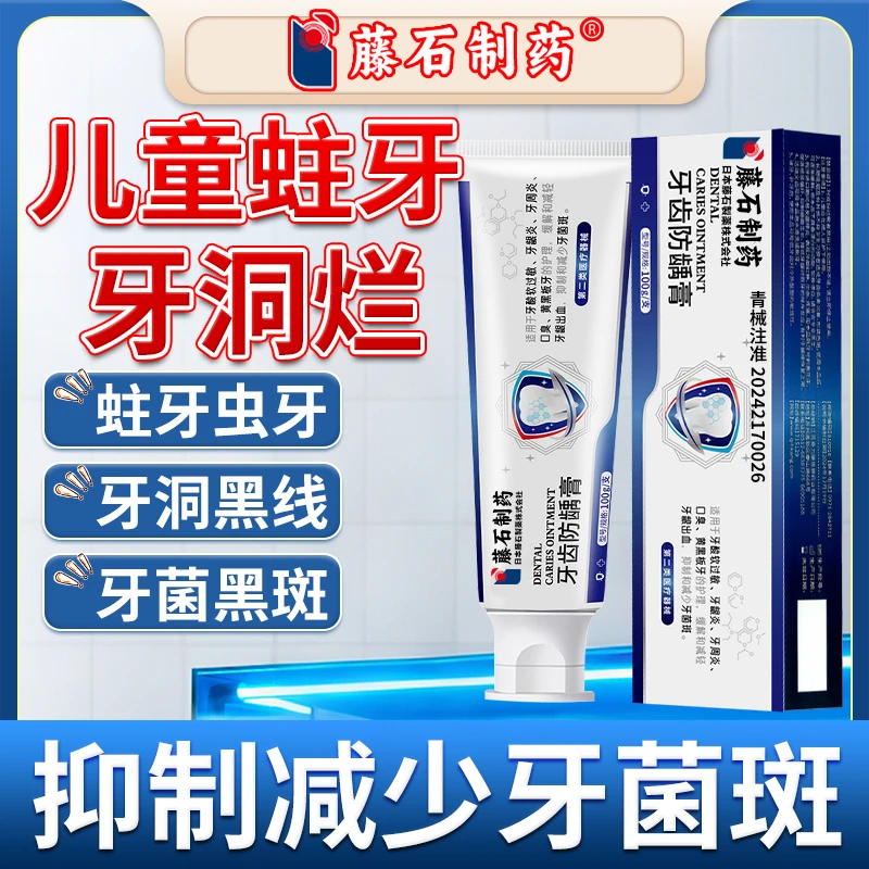 藤石制药牙齿防龋膏儿童蛀牙有牙洞黑线牙菌黑斑牙齿防龋膏QU