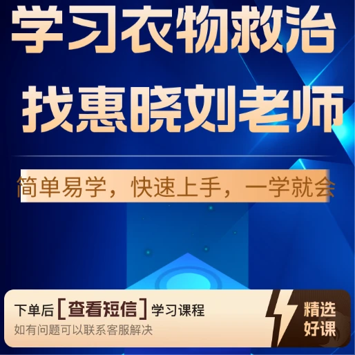 学洗染真技术？找惠晓刘老师！（留意短信解锁课程）