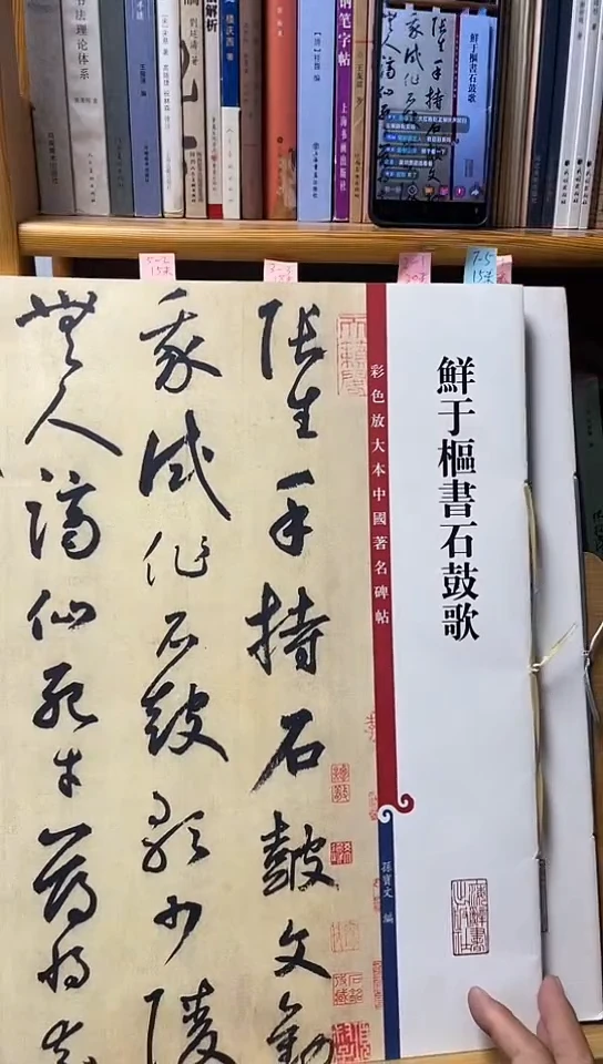 鲜于枢书石鼓歌 彩色放大本  7-5
