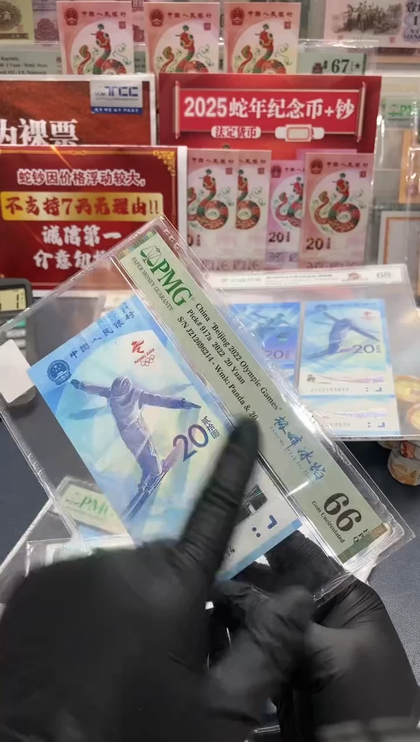【闪购商品】纸冬奥雪钞极峰冰焰（7）-PMG66（G）
