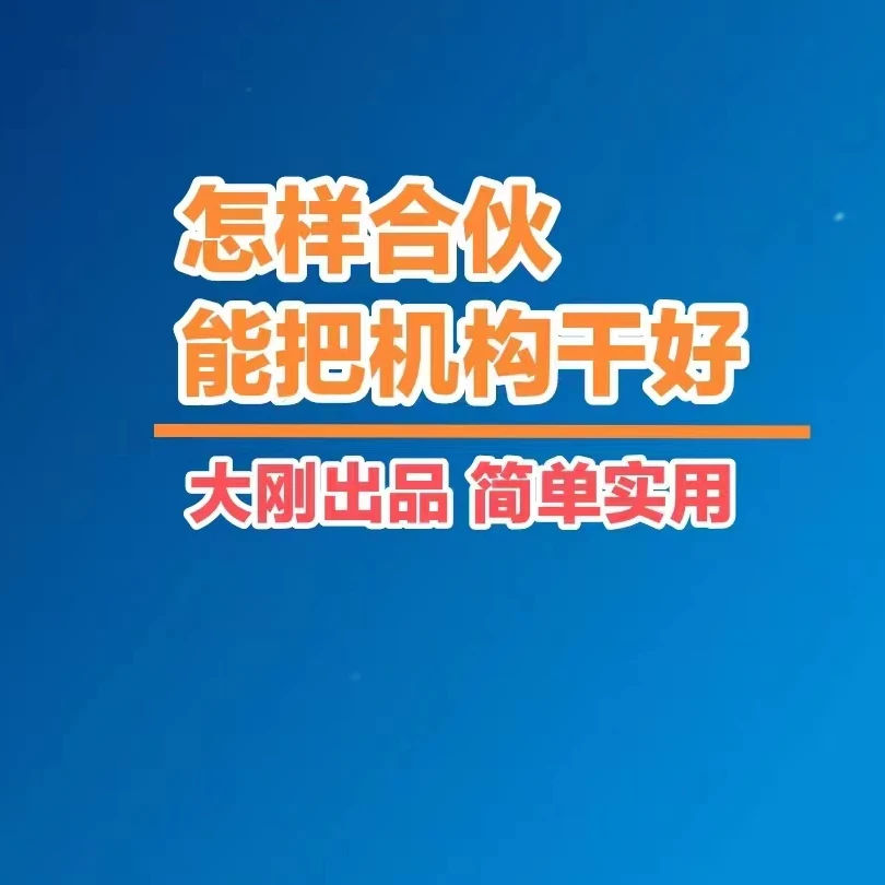 怎样合伙干好机构