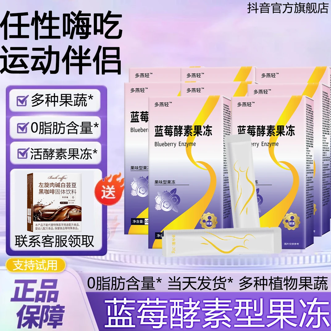 宏米多燕轻soso棒酵素果冻官方旗舰店多燕轻西蓝莓果味型果冻soso