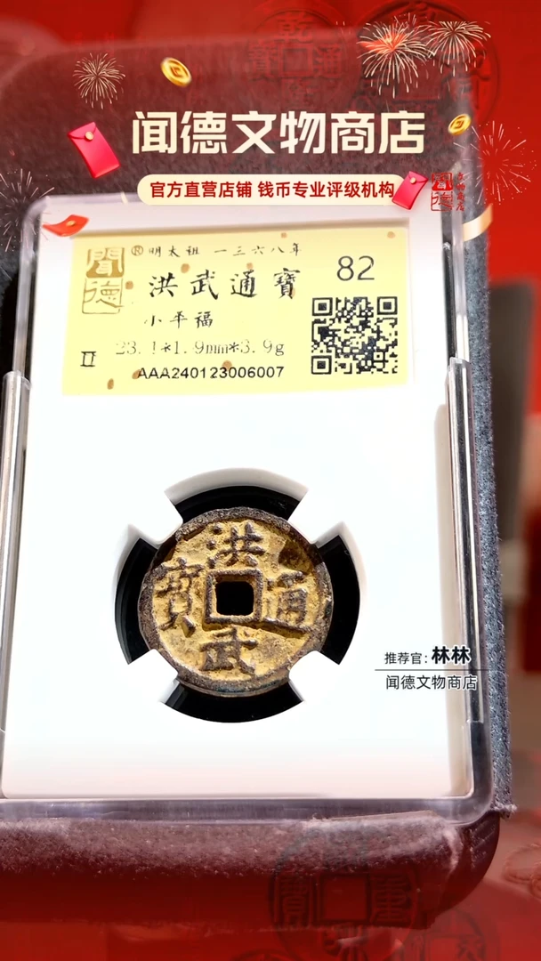 铜【闻德】洪武通宝82分小平福