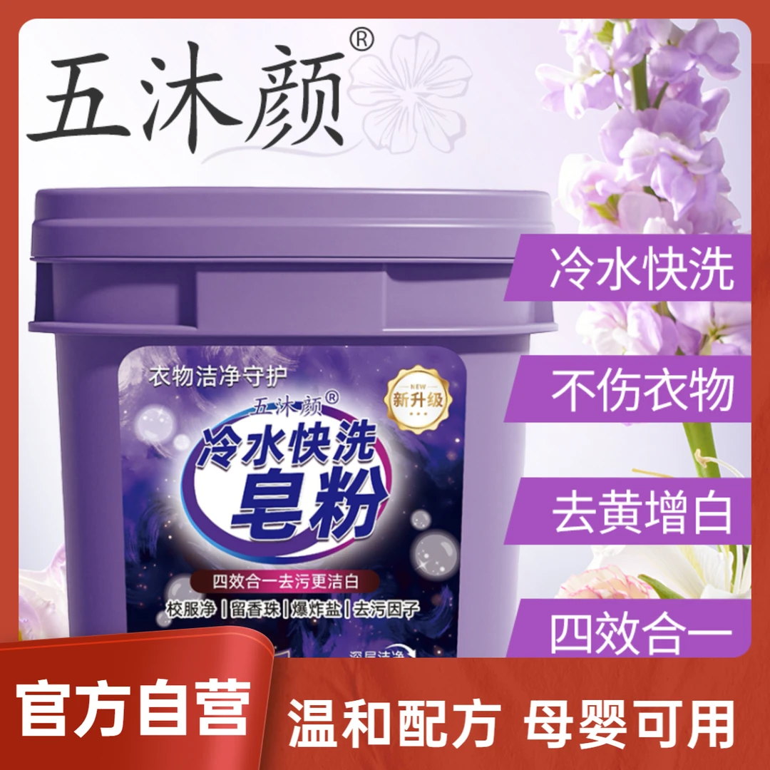 【宠粉专属】五沐颜冷水快洗皂粉 5斤/桶 家庭装