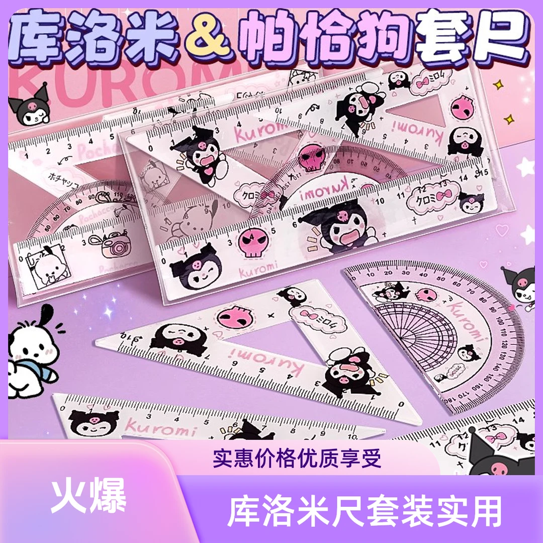 库洛米尺子套装小学生专用直尺三角尺量角器一年级二年级多功能尺