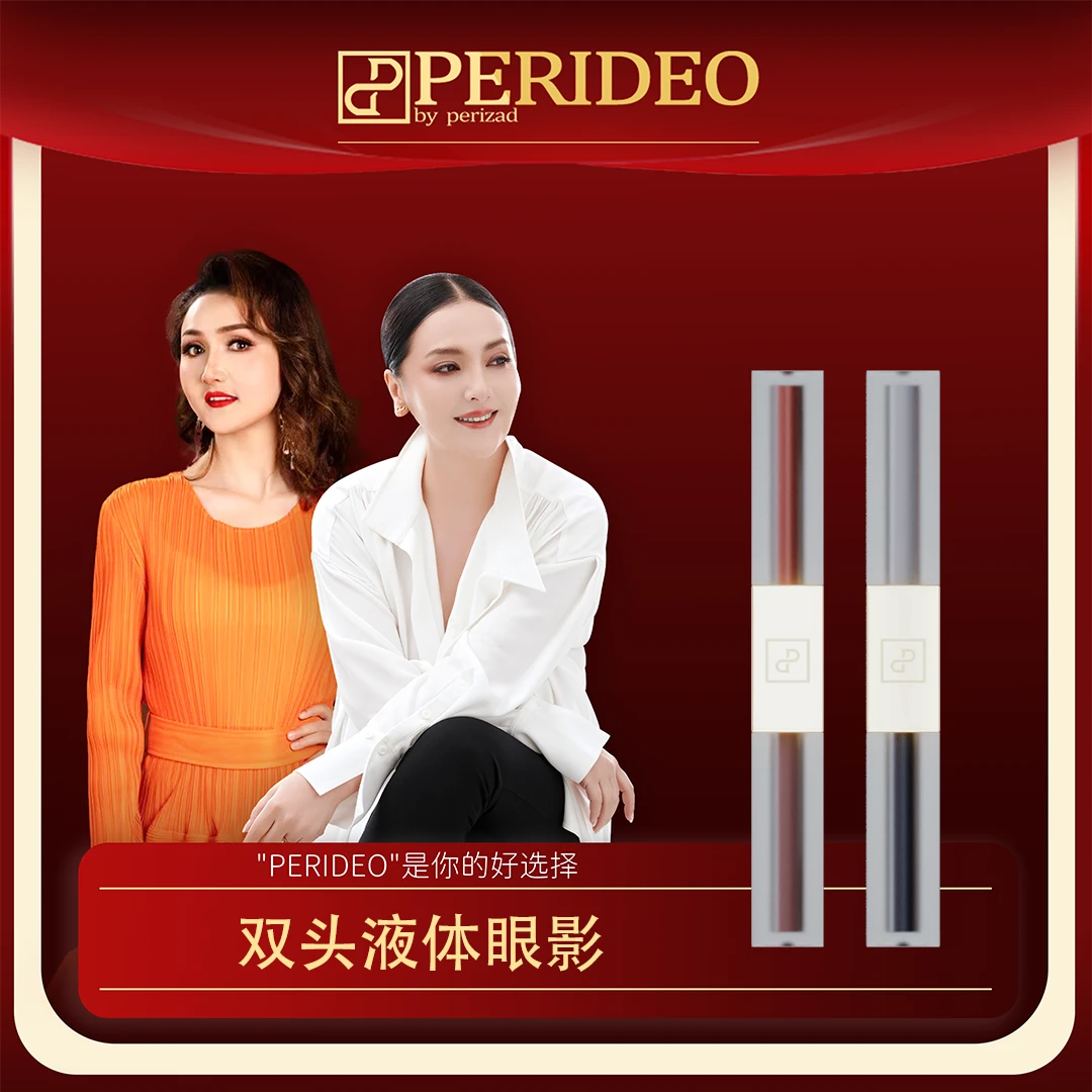 PERIDEO双头液体眼影 珠光 晶钻 持妆滋润持色 不晕染