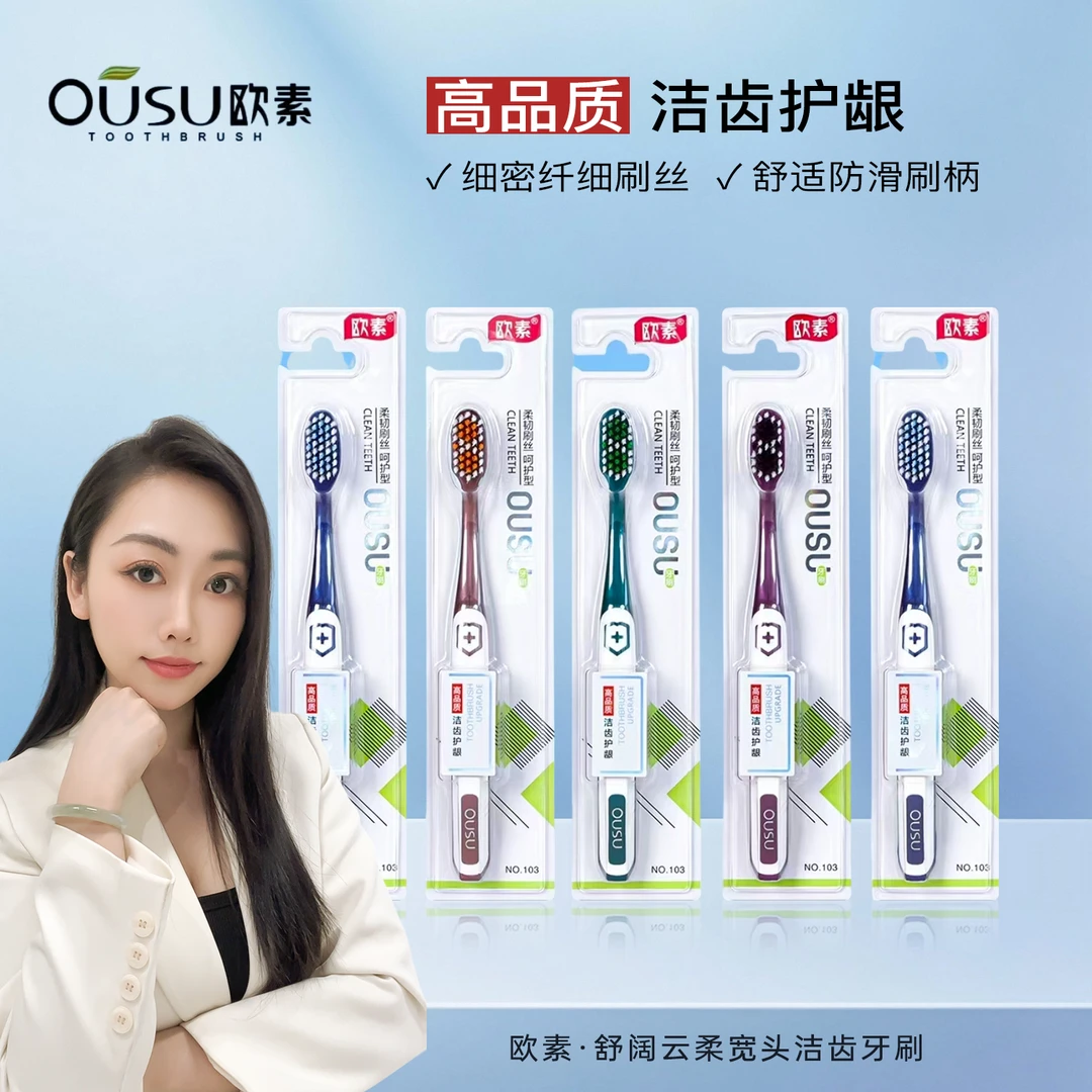 欧素牙刷柔软适中宽头耐用