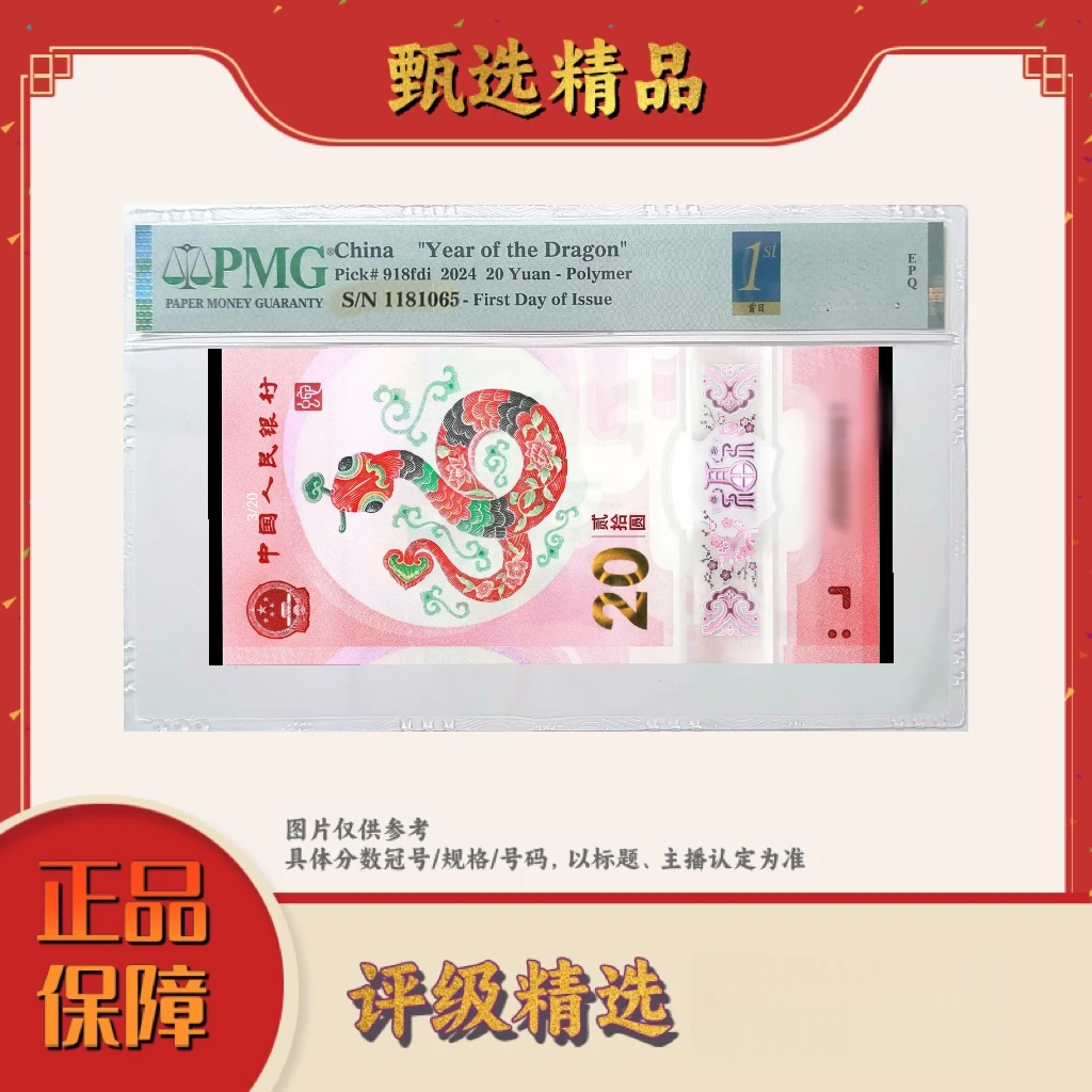 PMG评级-团购蛇年纪念钞首日标单张无3457（包主流分）