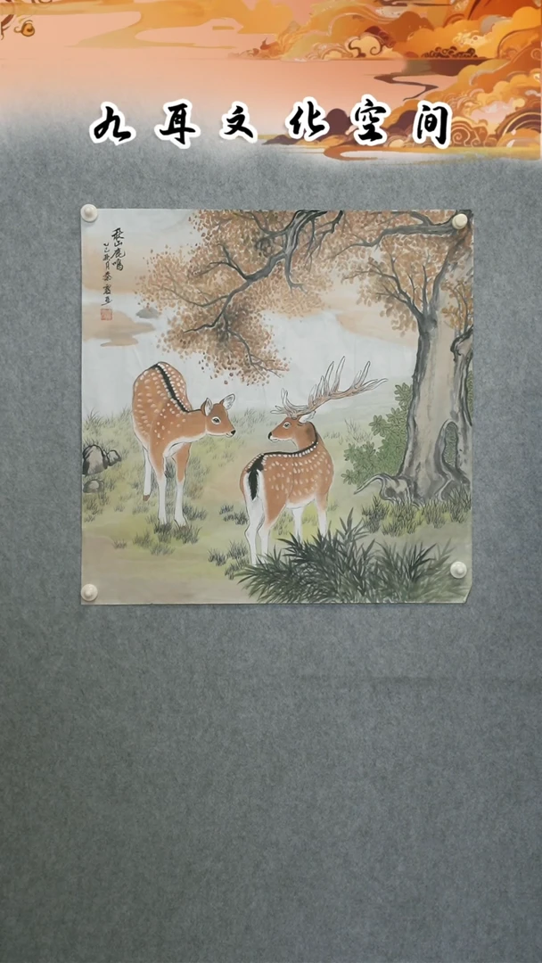 国画秦霞老师国画作品《秋山鹿鸣》