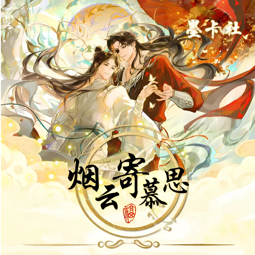 【爱丽】墨卡社烟云寄慕思 古风系列撕撕乐（默认代拆）