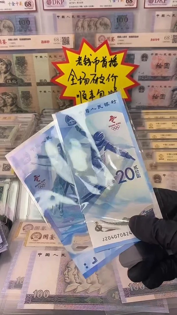 塑料2015年冬奥运会纪念钞
