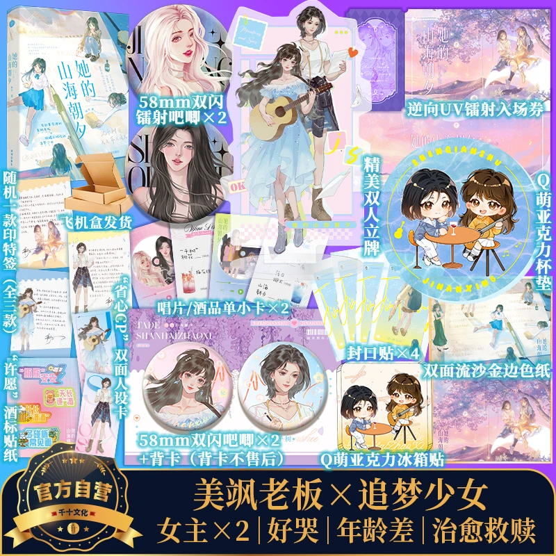 她的山海朝夕 特亲签捡漏  双女主年龄差治愈现代都市实体书