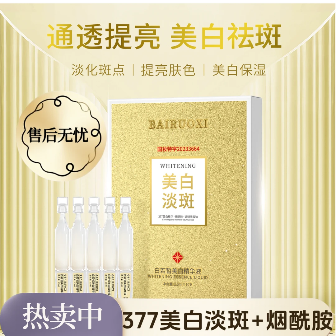 3盒【377美白精华液】芮度旗下美白精华液去黄暗沉提亮肤色次抛淡斑