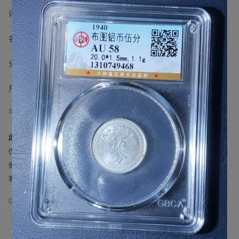 q公博布图铝币伍分