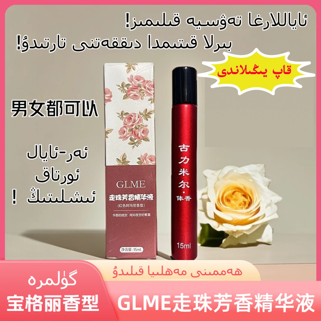 gulmira化妆品GLME走珠芳香精华液持久香水发一盒香体留香香水