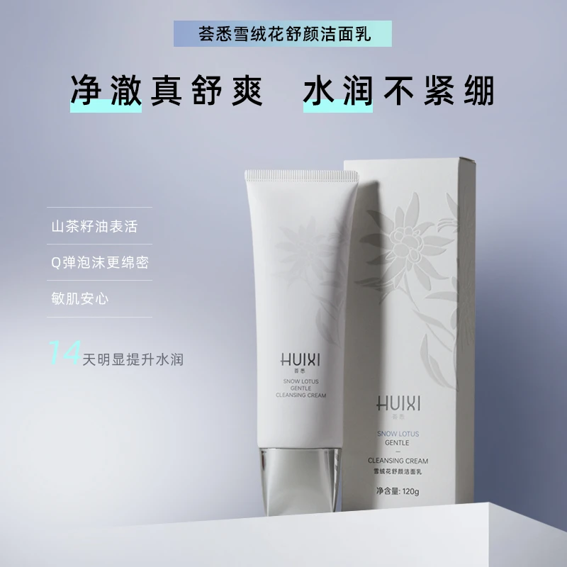 荟悉雪绒花舒颜洁面乳洗面奶深层清洁泡沫舒缓保湿
