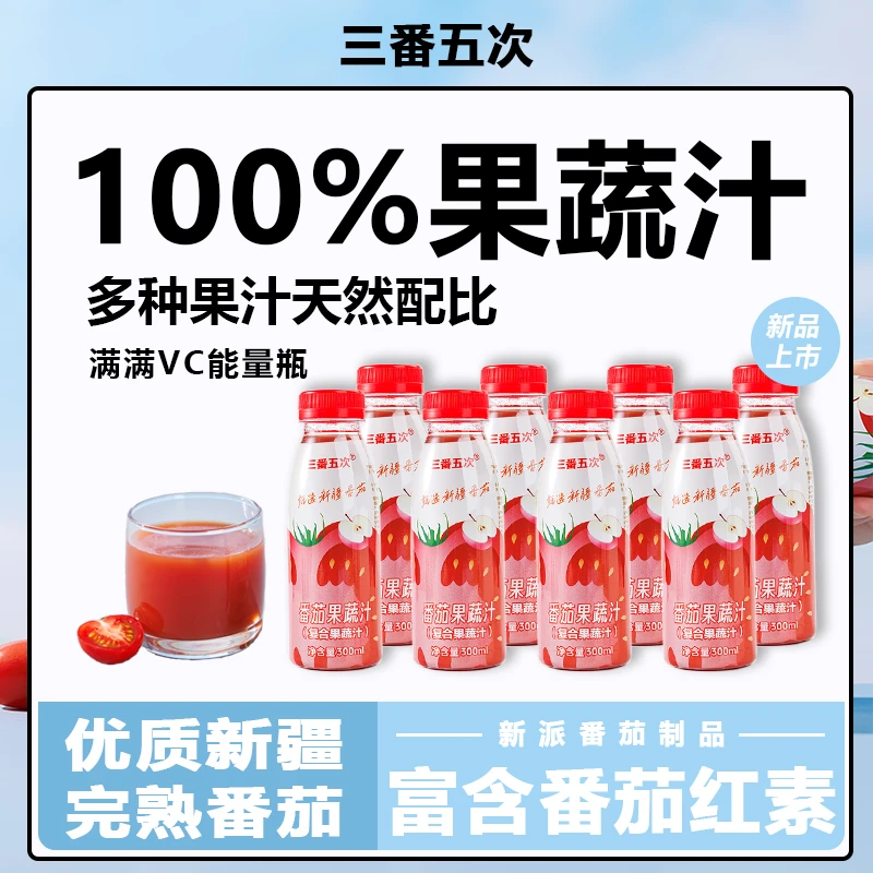 三番五次新疆番茄果蔬汁300ml*8瓶酸酸甜甜