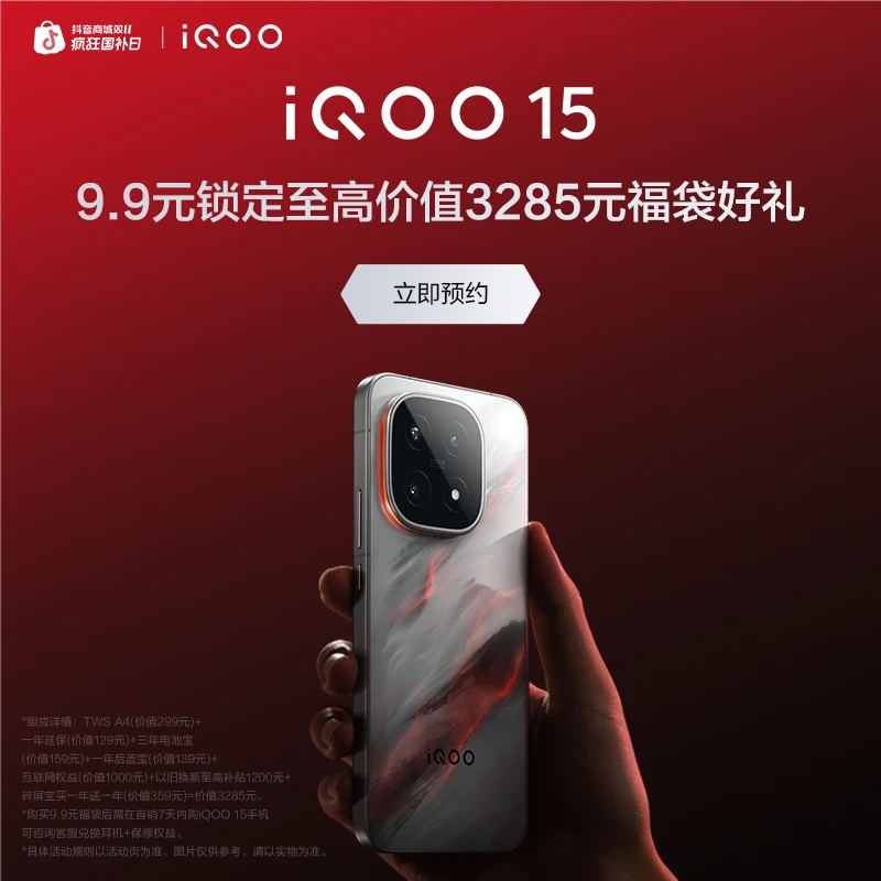 【9.9元锁定福袋好礼】需搭配购买iQOO15新品手机 抢先预约敬请期待