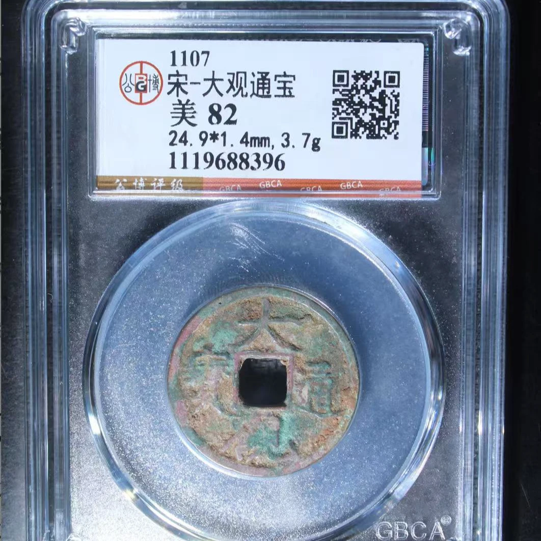7宋大观通宝82分钱币