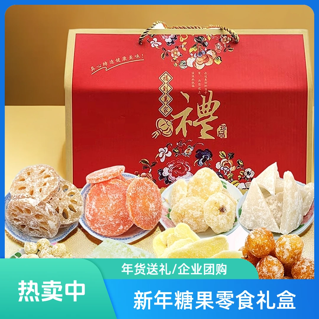 老字号莲子糖零食礼盒冬瓜糖莲子莲藕糖果大礼包套餐年货新年糖果