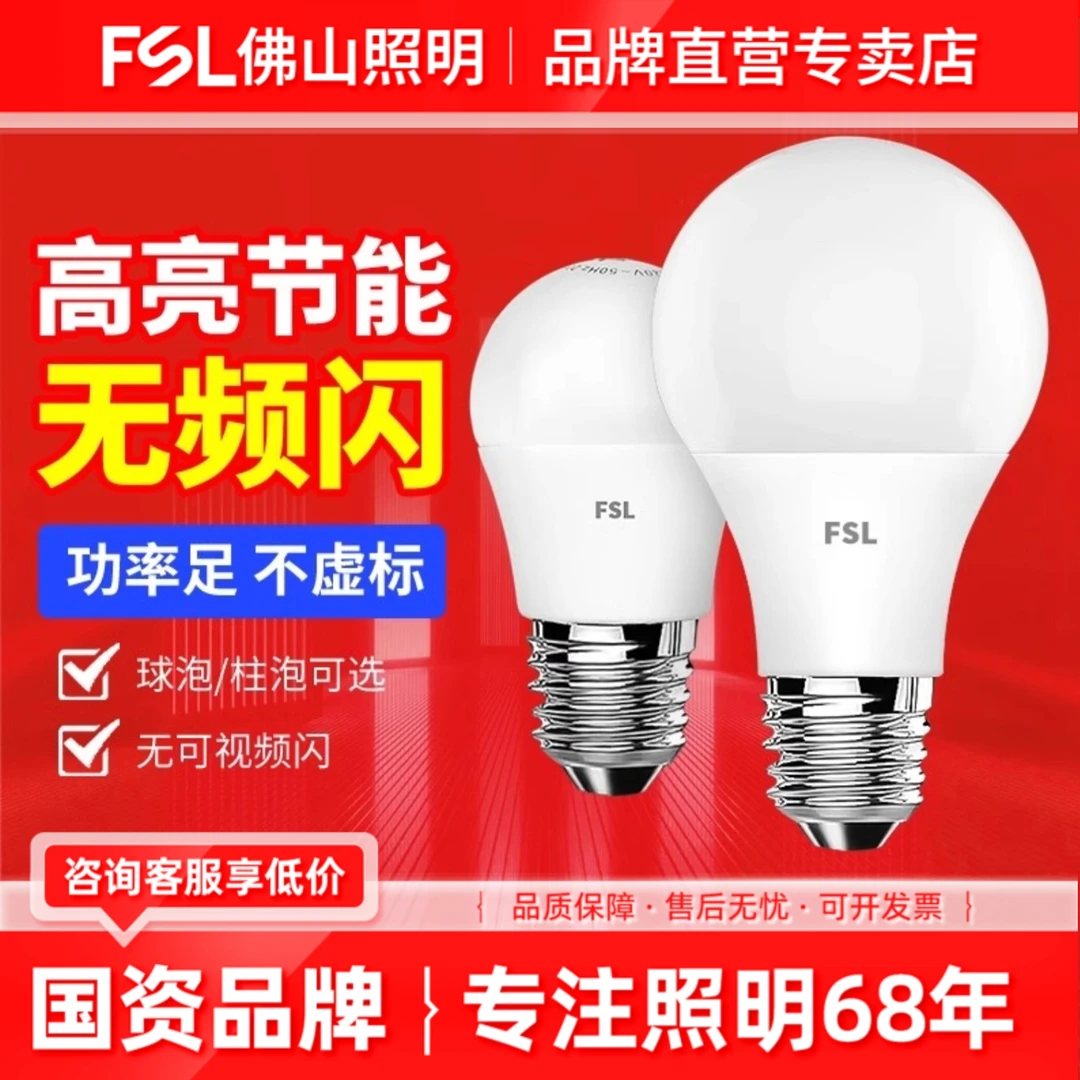 FSL佛山照明led灯泡E27螺口e14超亮节能灯家用护眼5W电灯泡球泡