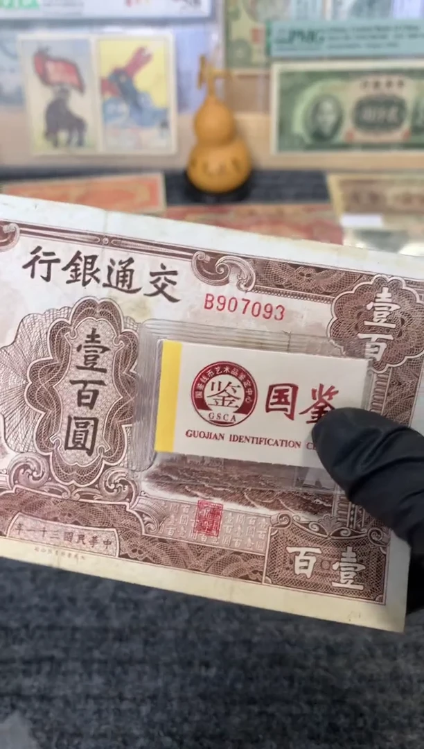 纸907093   面值100元