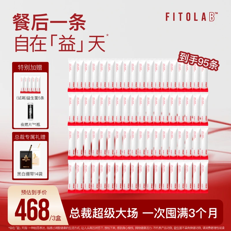 【红腰子总裁专场】FITO菲途红腰子益生菌制剂膳食纤维乳酸菌ZC