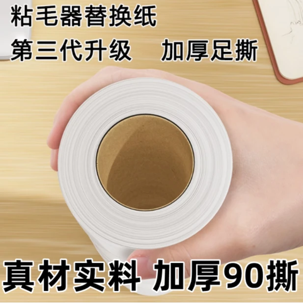 【90撕】加厚款粘毛器可撕式粘尘纸清洁纸替换纸芯粘毛纸斜撕粘毛器
