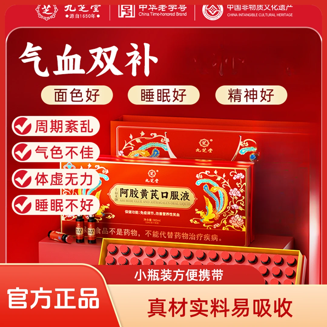 九芝堂阿胶黄芪口服液真材实料官方正品易吸收男女老少适用