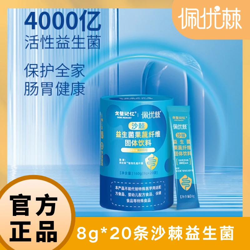 【点击下方预约】沙棘益生菌果蔬纤维固体饮料160g(8g*20袋)